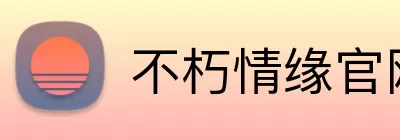 不朽情缘官网 logo