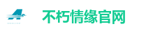 不朽情缘官网